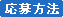 応募方法