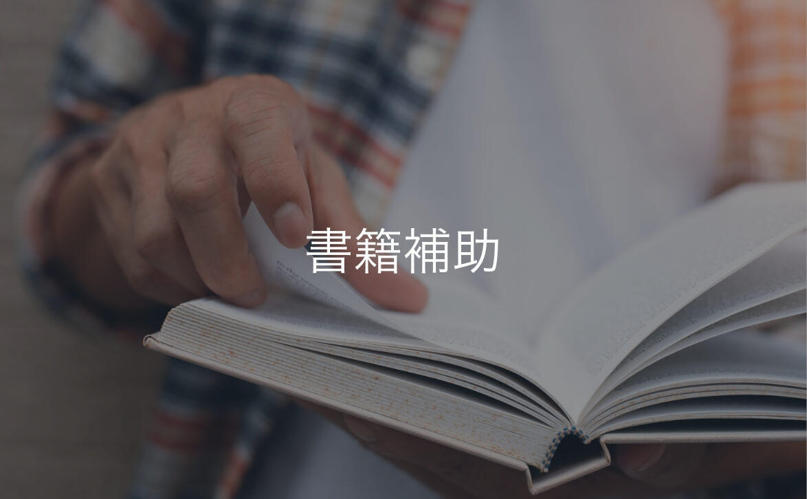 書籍補助