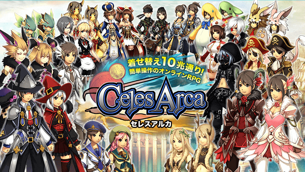 着せ替えオンラインRPG　セレスアルカオンライン